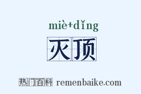 灭顶是什么意思的图片